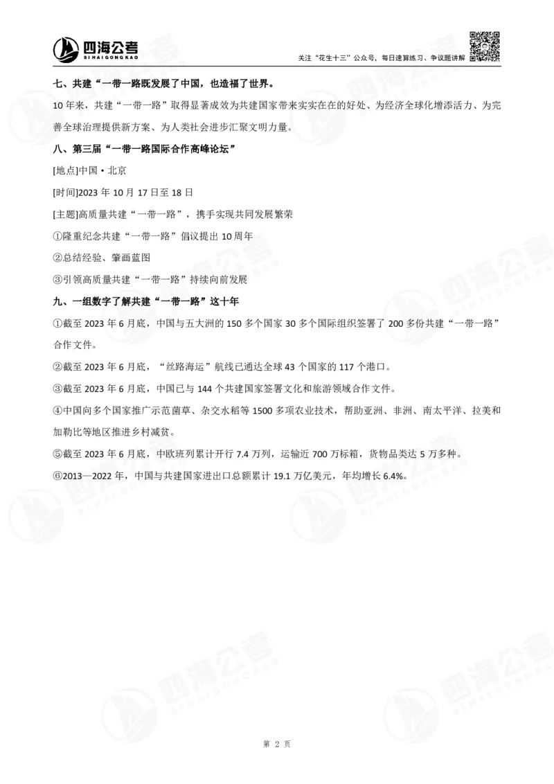 四海&ldquo;一带一路&rdquo;考点专题--大楠叛逆小樱桃_2026考公资料_花生十三合集_2024+2023年资料_套题班2024花生、飞扬套题班2期_讲义_赠送-常识资料