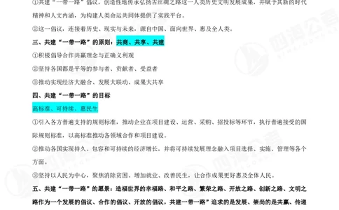 四海&ldquo;一带一路&rdquo;考点专题--大楠叛逆小樱桃_2026考公资料_花生十三合集_2024+2023年资料_套题班2024花生、飞扬套题班2期_讲义_赠送-常识资料
