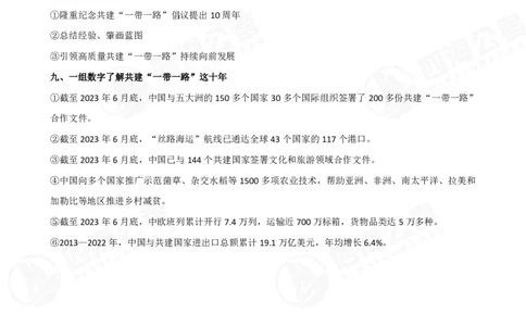 四海&ldquo;一带一路&rdquo;考点专题--大楠叛逆小樱桃_2026考公资料_花生十三合集_2024+2023年资料_套题班2024花生、飞扬套题班2期_讲义_赠送-常识资料