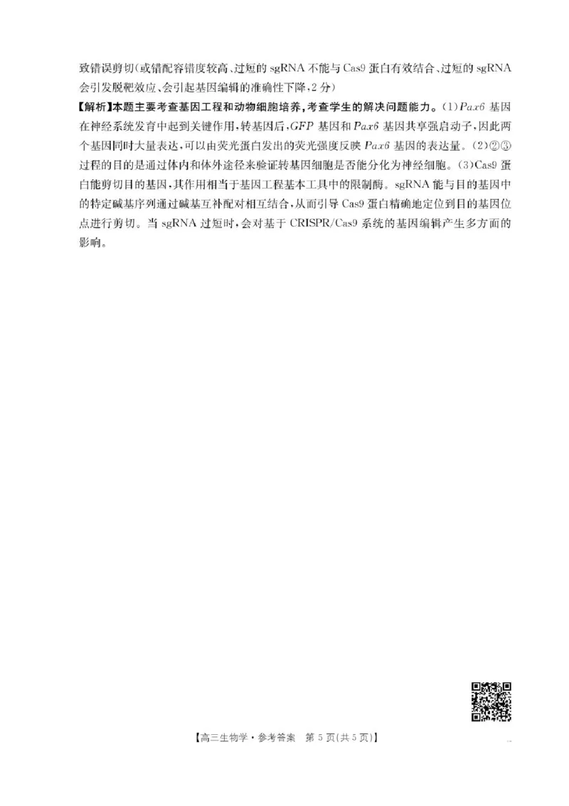 广西壮族自治区2024-2025学年高三上学期期末考试生物试题（含答案）_2025年1月_250110广西南宁市2024-2025学年高中毕业班第一次适应性（广西金太阳1月）（全科）