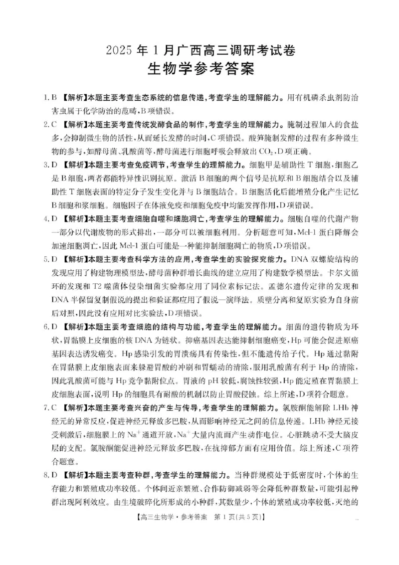 广西壮族自治区2024-2025学年高三上学期期末考试生物试题（含答案）_2025年1月_250110广西南宁市2024-2025学年高中毕业班第一次适应性（广西金太阳1月）（全科）
