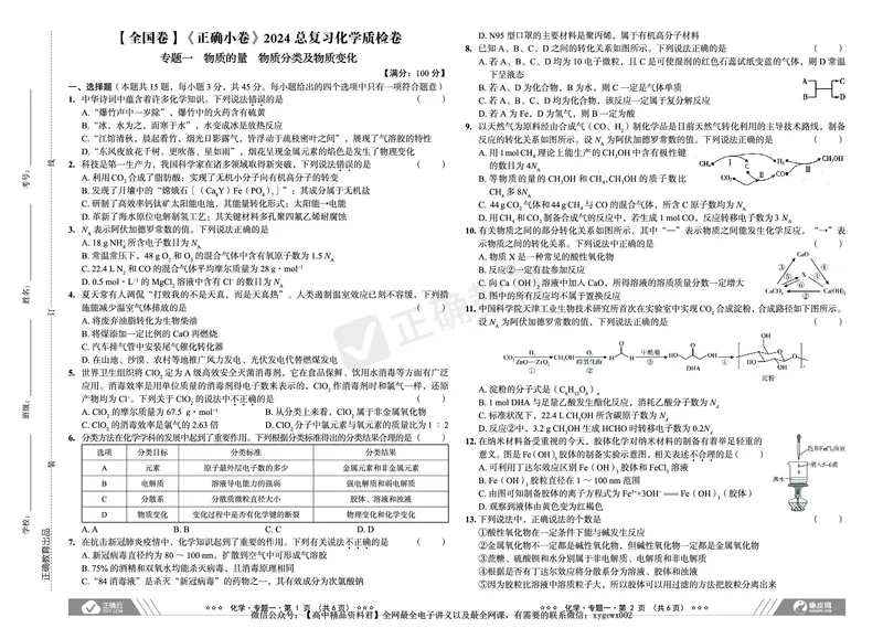 全国卷《正确小卷》2024总复习化学质检卷_2024高考押题卷_72024正确教育全系列_2024年正确小卷全系列_（全国版）2024《正确小卷&middot;复习质检卷》（九科全）各两套