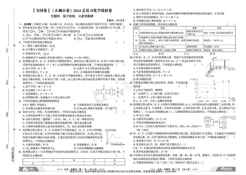 全国卷《正确小卷》2024总复习化学质检卷_2024高考押题卷_72024正确教育全系列_2024年正确小卷全系列_（全国版）2024《正确小卷&middot;复习质检卷》（九科全）各两套