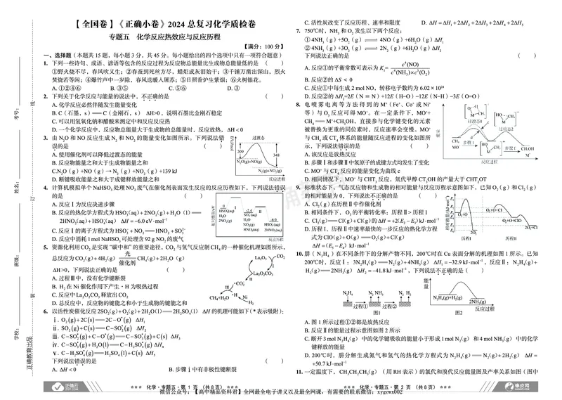 全国卷《正确小卷》2024总复习化学质检卷_2024高考押题卷_72024正确教育全系列_2024年正确小卷全系列_（全国版）2024《正确小卷&middot;复习质检卷》（九科全）各两套