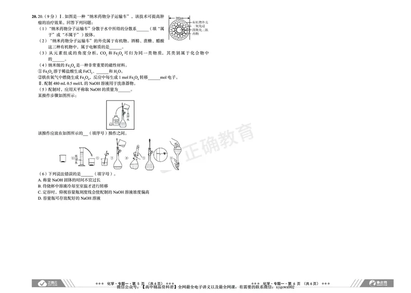 全国卷《正确小卷》2024总复习化学质检卷_2024高考押题卷_72024正确教育全系列_2024年正确小卷全系列_（全国版）2024《正确小卷&middot;复习质检卷》（九科全）各两套