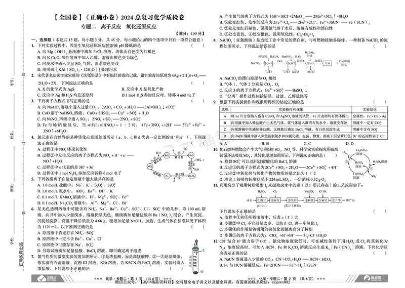 全国卷《正确小卷》2024总复习化学质检卷_2024高考押题卷_72024正确教育全系列_2024年正确小卷全系列_（全国版）2024《正确小卷&middot;复习质检卷》（九科全）各两套