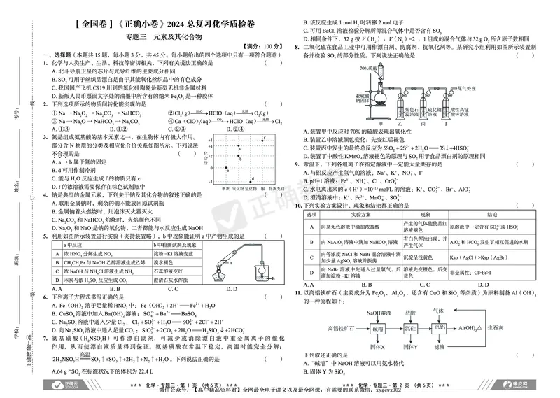 全国卷《正确小卷》2024总复习化学质检卷_2024高考押题卷_72024正确教育全系列_2024年正确小卷全系列_（全国版）2024《正确小卷&middot;复习质检卷》（九科全）各两套