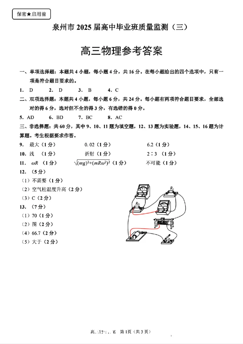 福建省泉州市2025届高中毕业班质量监测（三）物理答案_2025年3月_250308福建省泉州市2025届高中毕业班质量监测（三）（全科）_福建省泉州市2025届高中毕业班质量监测（三）物理