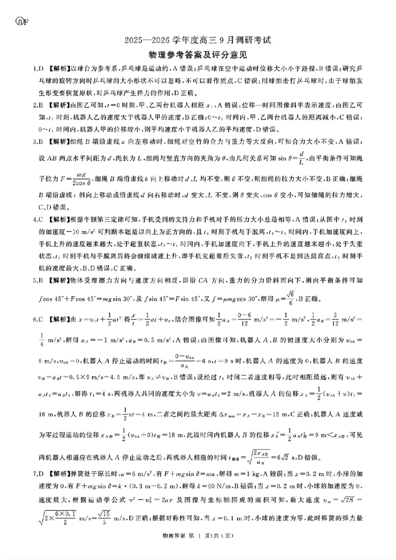 百F物理答案_2025&mdash;2026学年度高三9月调研考试_2025年10月_251001百师联盟2025-2026学年高三9月调研考试_百师联盟2025-2026学年高三上学期9月调研考试物理试题