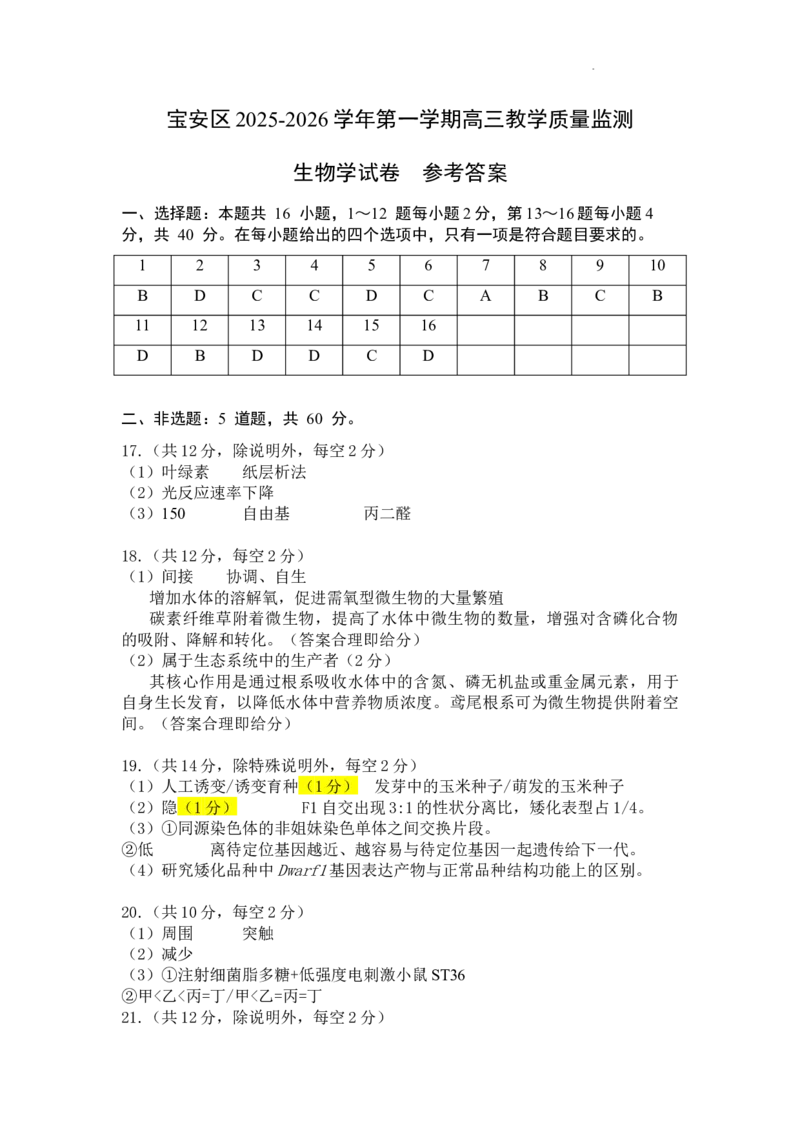 生物答案_2025年10月_251024广东省深圳市宝安区2025-2026学年高三上学期10月教学质量检测（全科）_广东省深圳市宝安区2025-2026学年高三上学期10月教学质量检测生物试题（含答案）