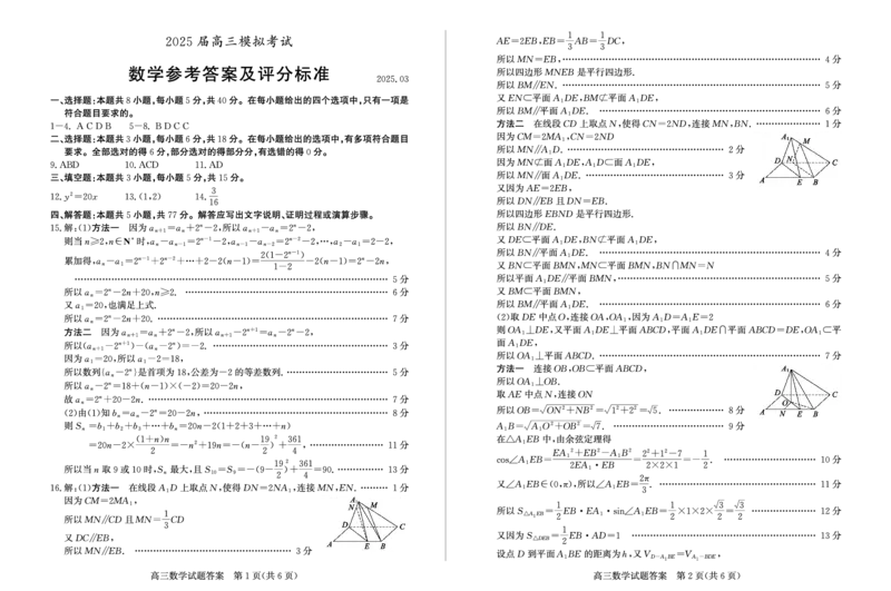 数学答案_2025年3月_250319山东省枣庄市2025届高三模拟考试（枣庄二调）（全科）_山东省枣庄市2025届高三模拟考试（枣庄二调）数学