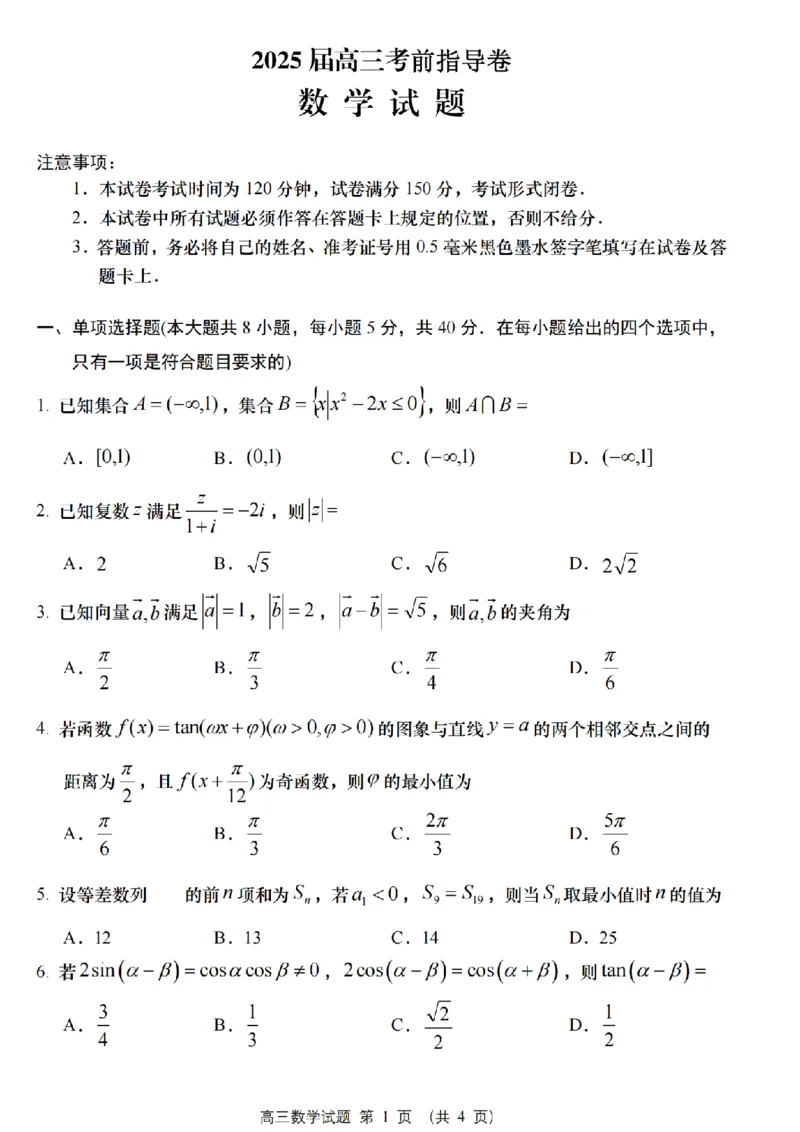 江苏省盐城市2025届高三考前指导卷数学试题（含答案）_2025年5月_2505262025届江苏省盐城市高三考前指导卷（押题）（全科）