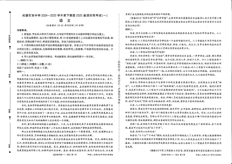 成都石室中学2024-2025学年度下期高2025届适应性考试（一)语文_2025年5月_250523四川省成都石室中学2024-2025学年度下期高2025届适应性考试（一）（全科）