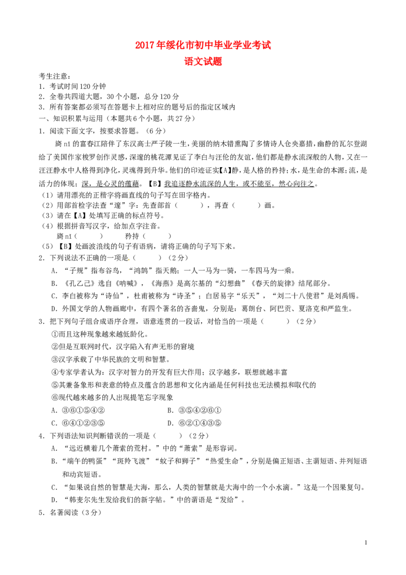 黑龙江省绥化市2017年中考语文真题试题（含答案）_中考真题_1.语文中考真题2015-2024年_2017年全国中考语文196份_2017年全国中考YuWen196份