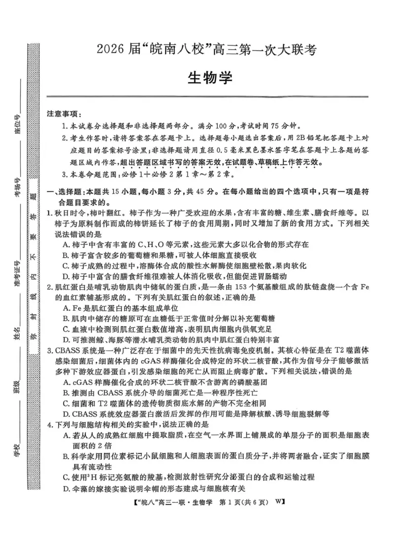 安徽省皖南八校2026届高三上学期第一次大联考生物试卷（含答案）_2025年10月_251021安徽省皖南八校2026届高三上学期第一次大联考（全科）