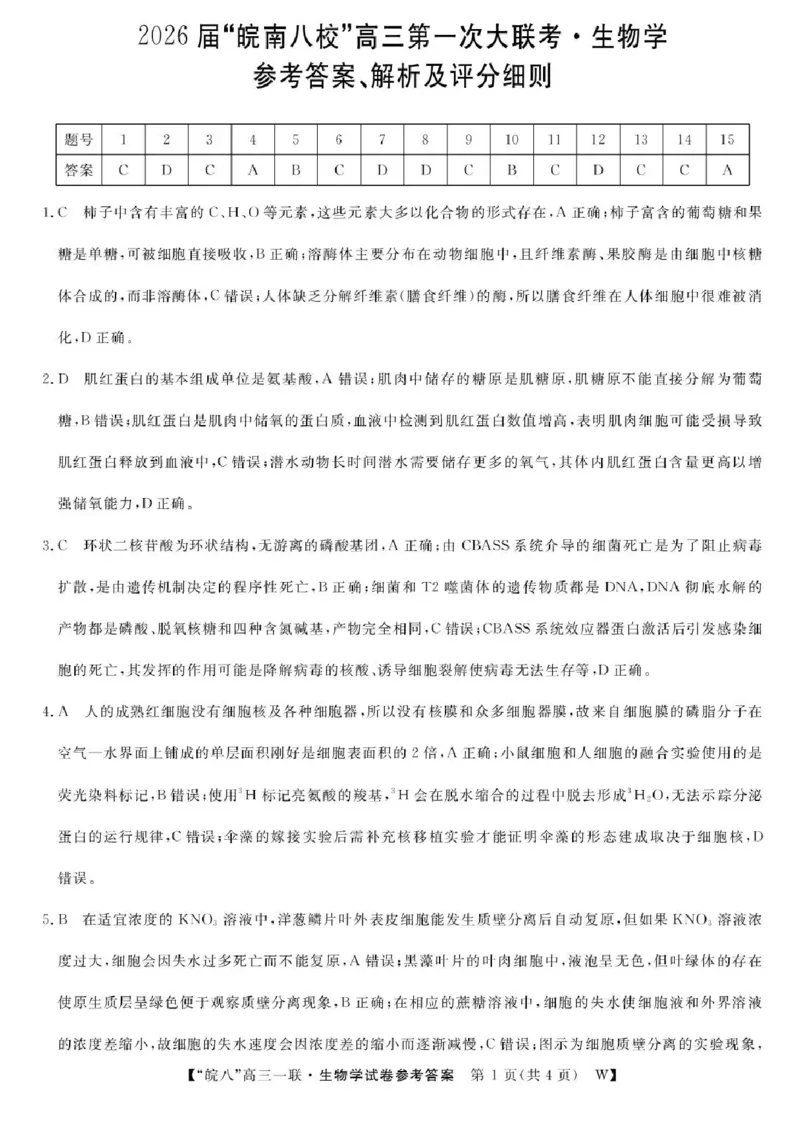 安徽省皖南八校2026届高三上学期第一次大联考生物试卷（含答案）_2025年10月_251021安徽省皖南八校2026届高三上学期第一次大联考（全科）