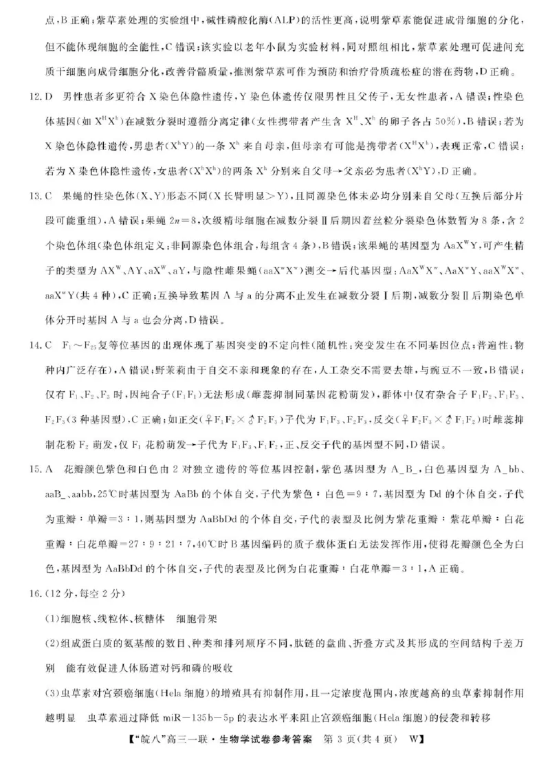 安徽省皖南八校2026届高三上学期第一次大联考生物试卷（含答案）_2025年10月_251021安徽省皖南八校2026届高三上学期第一次大联考（全科）