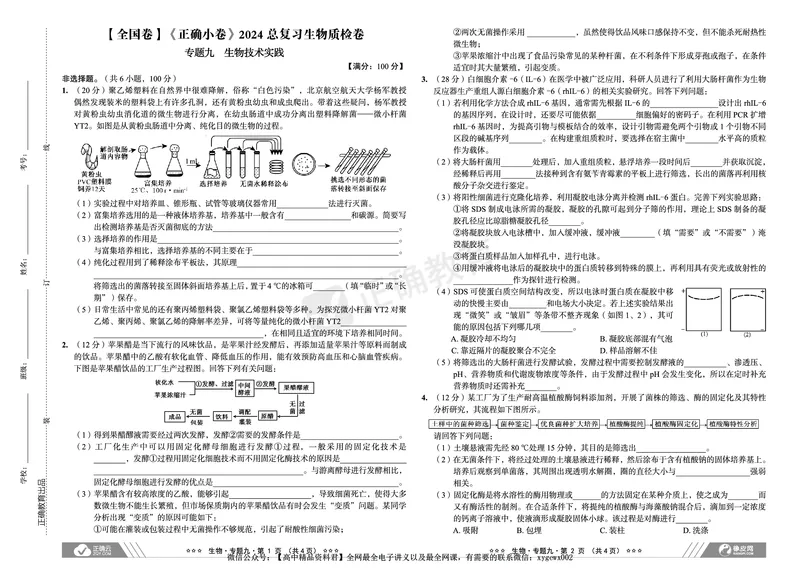 全国卷《正确小卷》2024总复习生物质检卷2_2024高考押题卷_72024正确教育全系列_2024年正确小卷全系列_（全国版）2024《正确小卷&middot;复习质检卷》（九科全）各两套