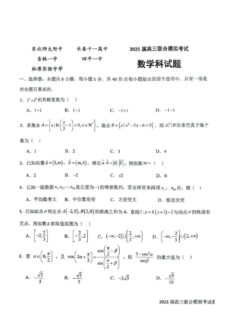吉林省长春市东北师范大学附属中学等五校2024-2025学年高三上学期期末考试数学+答案_2025年1月_250123吉林省长春市东北师范大学附属中学等五校2024-2025学年高三上学期期末考试
