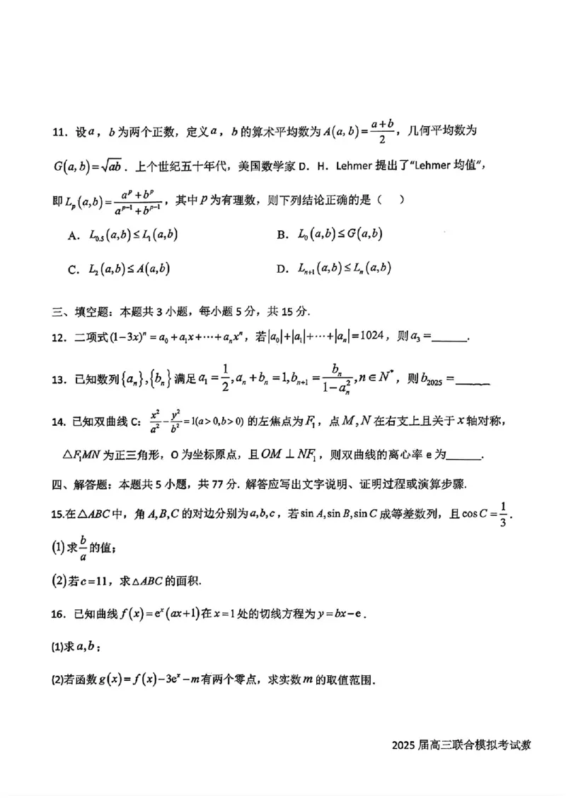 吉林省长春市东北师范大学附属中学等五校2024-2025学年高三上学期期末考试数学+答案_2025年1月_250123吉林省长春市东北师范大学附属中学等五校2024-2025学年高三上学期期末考试