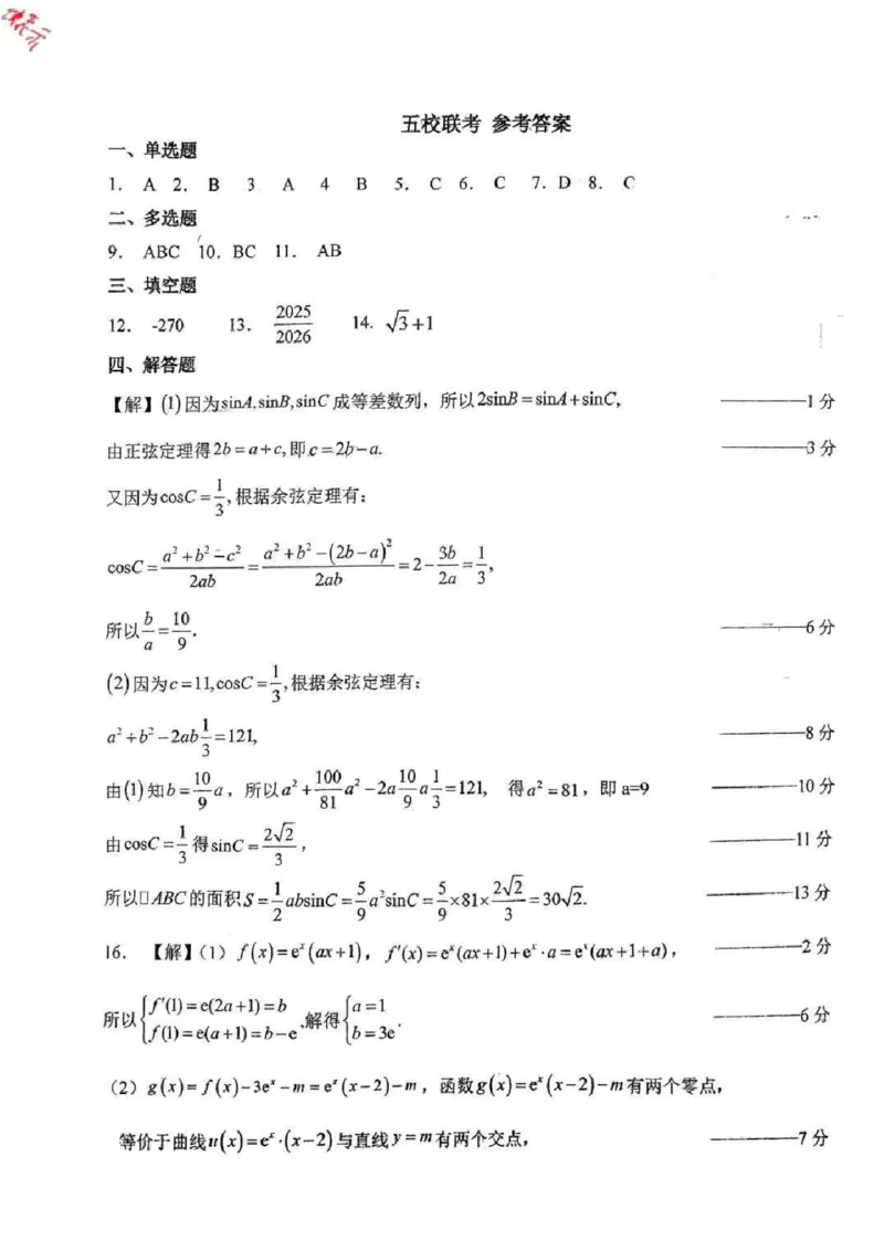吉林省长春市东北师范大学附属中学等五校2024-2025学年高三上学期期末考试数学+答案_2025年1月_250123吉林省长春市东北师范大学附属中学等五校2024-2025学年高三上学期期末考试