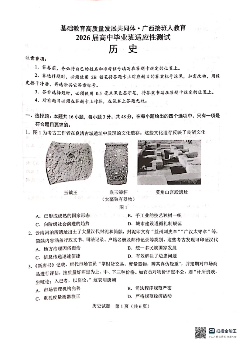 广西接班人教育2026届高中毕业班适应性测试历史_2025年10月_12026年试卷教辅资源等多个文件_251029基础教育高质量发展共同体&middot;广西接班人教育2026届高中毕业班适应性测试（全科）