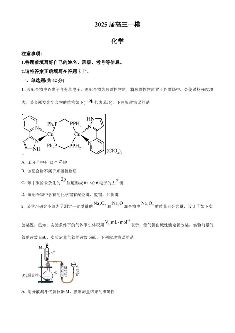 湖南省地质中学2025届高三下学期一模考试化学试题（原卷版）_2025年3月_250321湖南省长沙市地质中学2025届高三下学期一模_湖南省长沙市地质中学2025届高三下学期一模化学
