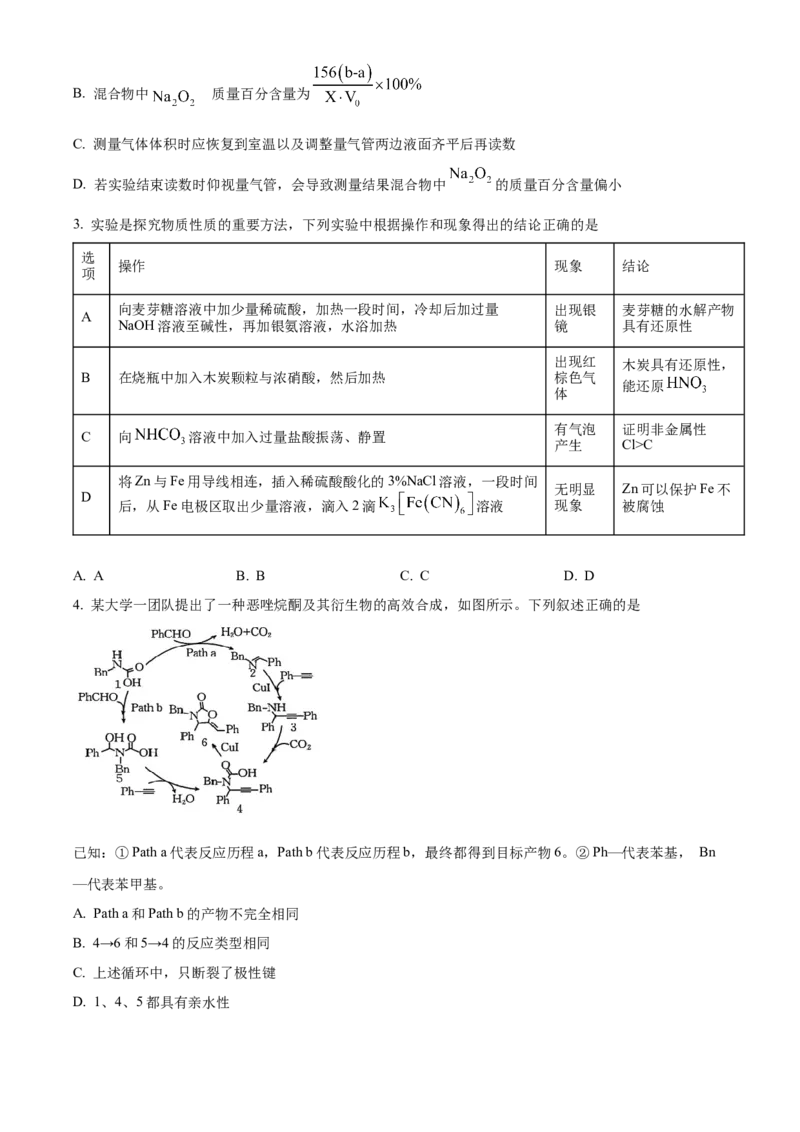 湖南省地质中学2025届高三下学期一模考试化学试题（原卷版）_2025年3月_250321湖南省长沙市地质中学2025届高三下学期一模_湖南省长沙市地质中学2025届高三下学期一模化学