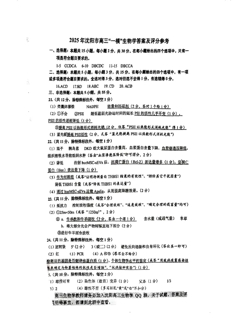 沈阳一模生物答案_2025年1月_250109辽宁省沈阳市2025届高三上学期教学质量监测（一）_辽宁省沈阳市2025届高三上学期教学质量监测（一）生物