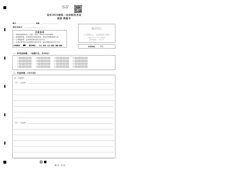 四川省绵阳市高中2022级第二次诊断性考试政治答题卡_2025年1月_250117四川省绵阳市高中2022级第二次诊断性考试（全科）_四川省绵阳市高中2022级第二次诊断性考试政治