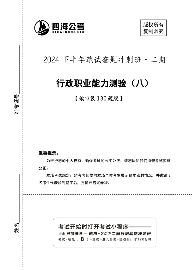 四海24下半年2期套题班《行测8》（地市）_2026考公资料_花生十三合集_套题班2025花生行测+飞扬申论套题⭐⭐_行测套题2025花生十三国考套卷班二期_行测套题2-地市试卷