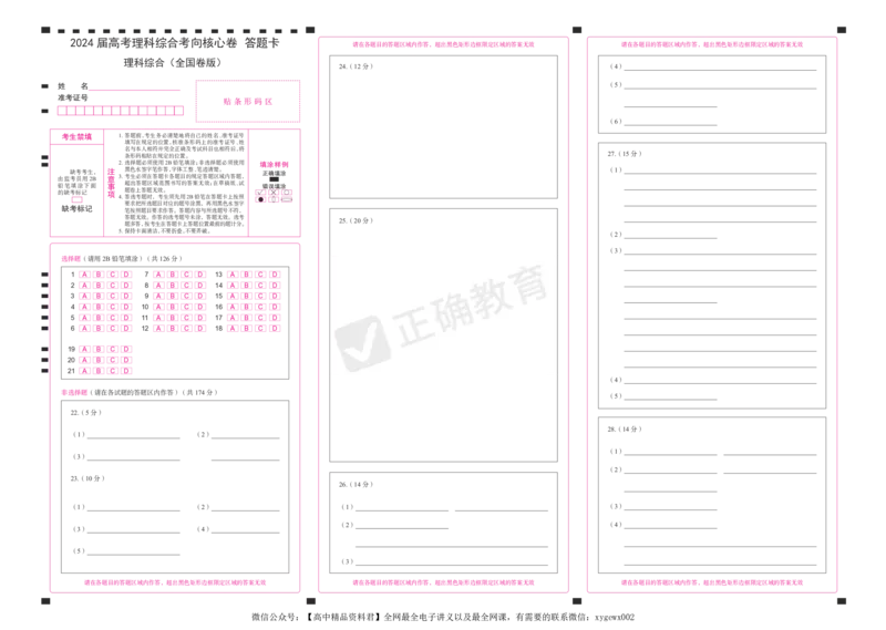 2024届高考理综考向核心卷&mdash;全国地区专用答题卡_2024高考押题卷_72024正确教育全系列_2024考向核心卷全系列_（全国卷）2024《考向核心卷》（九科全）各一套