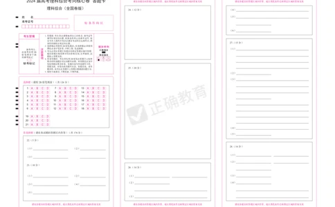 2024届高考理综考向核心卷&mdash;全国地区专用答题卡_2024高考押题卷_72024正确教育全系列_2024考向核心卷全系列_（全国卷）2024《考向核心卷》（九科全）各一套