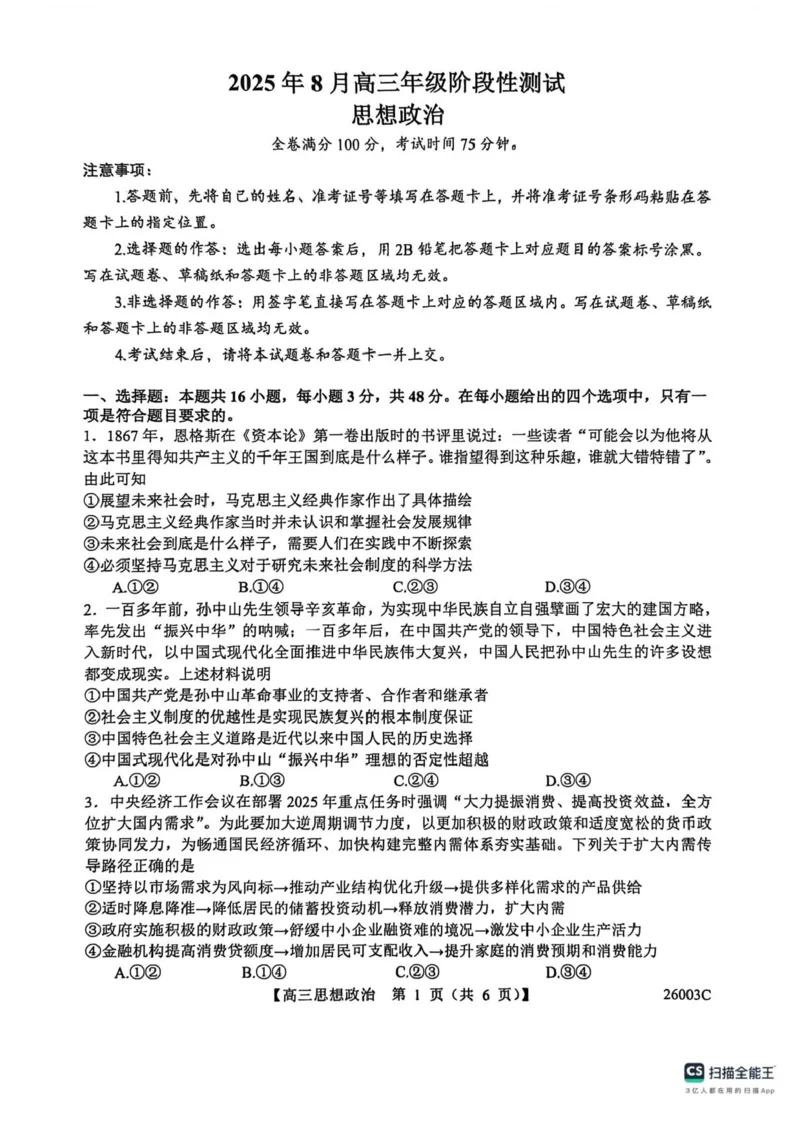 山西省2026届高三上学期8月阶段性测试政治试卷（含答案）_2025年8月_250822山西省2025年8月高三年级阶段性测试(8.21)(26003C)（全科）