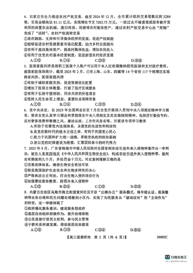 山西省2026届高三上学期8月阶段性测试政治试卷（含答案）_2025年8月_250822山西省2025年8月高三年级阶段性测试(8.21)(26003C)（全科）
