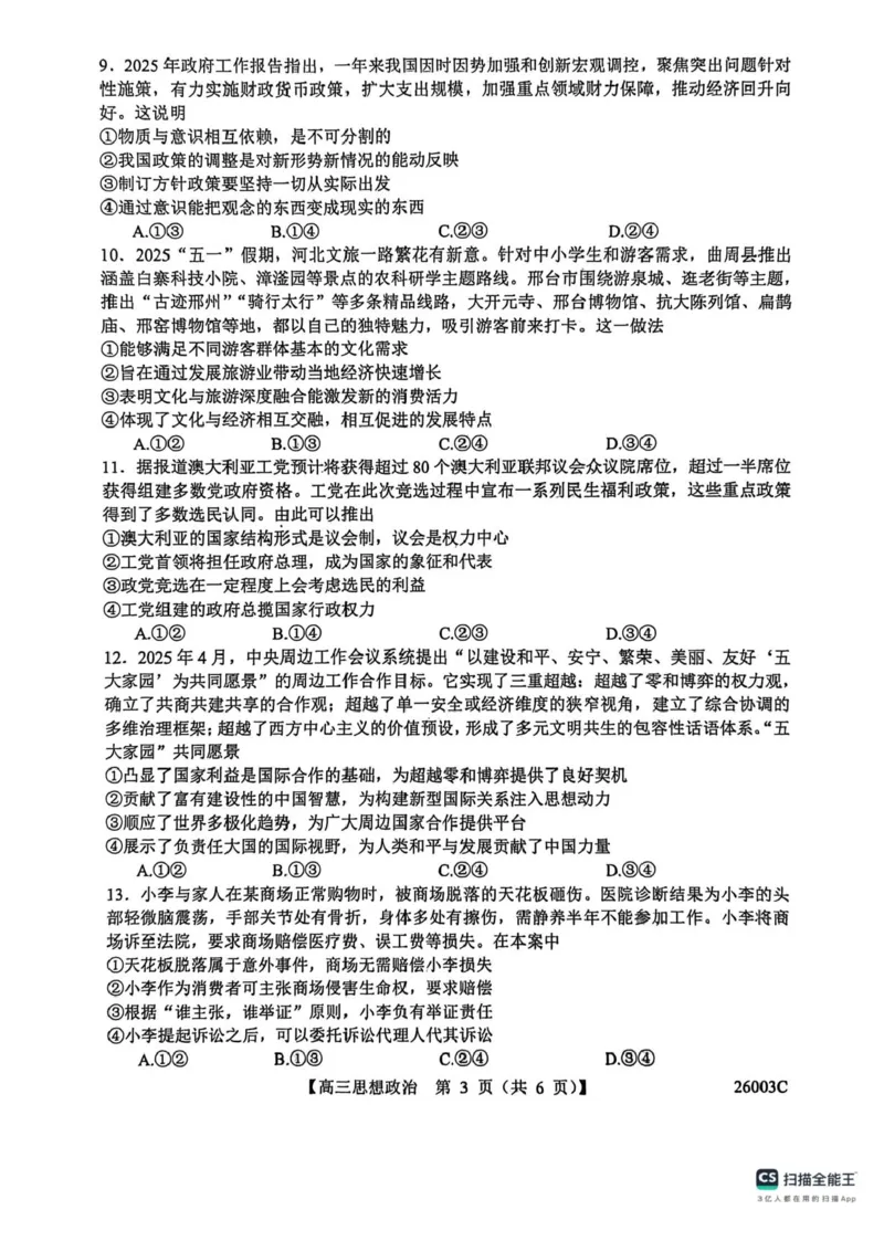 山西省2026届高三上学期8月阶段性测试政治试卷（含答案）_2025年8月_250822山西省2025年8月高三年级阶段性测试(8.21)(26003C)（全科）