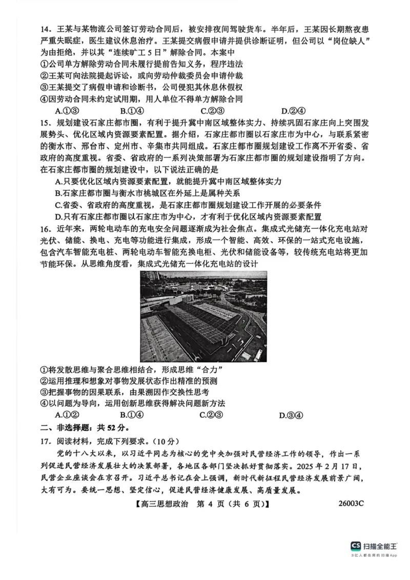 山西省2026届高三上学期8月阶段性测试政治试卷（含答案）_2025年8月_250822山西省2025年8月高三年级阶段性测试(8.21)(26003C)（全科）