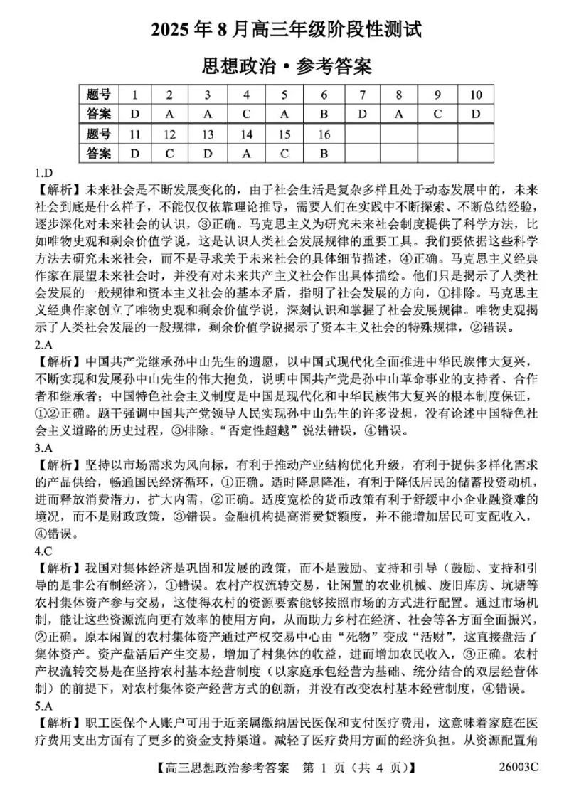 山西省2026届高三上学期8月阶段性测试政治试卷（含答案）_2025年8月_250822山西省2025年8月高三年级阶段性测试(8.21)(26003C)（全科）