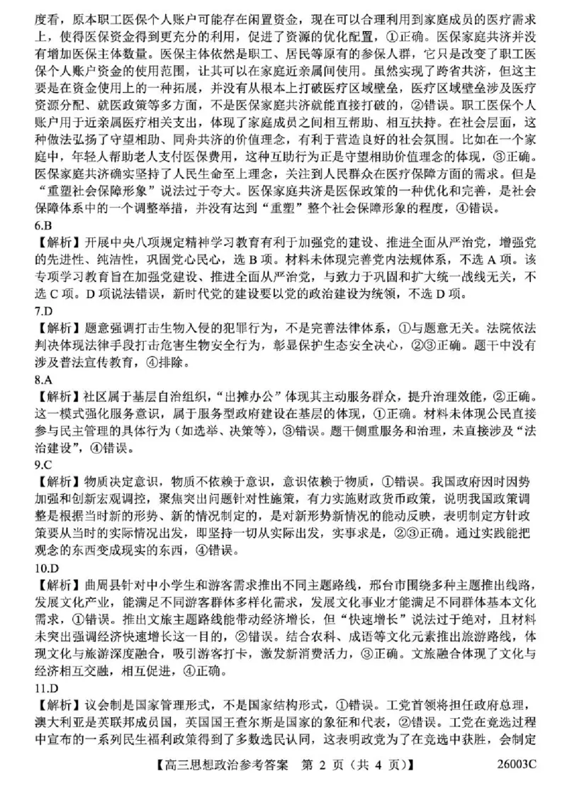 山西省2026届高三上学期8月阶段性测试政治试卷（含答案）_2025年8月_250822山西省2025年8月高三年级阶段性测试(8.21)(26003C)（全科）