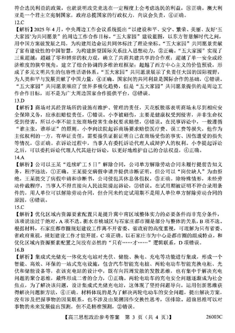 山西省2026届高三上学期8月阶段性测试政治试卷（含答案）_2025年8月_250822山西省2025年8月高三年级阶段性测试(8.21)(26003C)（全科）