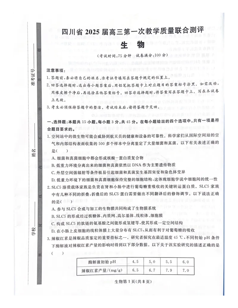 四川省2025届高三第一次教学质量联合测评_2025年2月_2502192025届四川省高三下学期第一次教学质量联合测评（全科）_2025届四川省高三下学期第一次教学质量联合测评生物