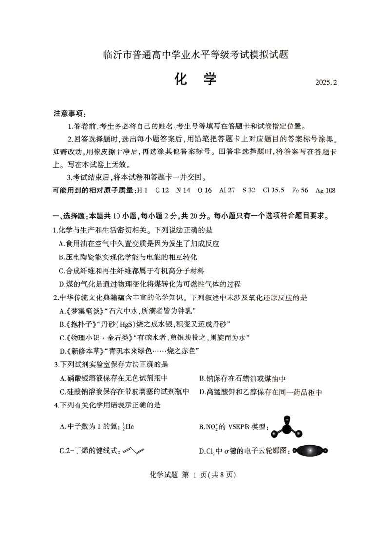 山东省临沂市普通高中学业水平等级考试模拟试题化学_2025年3月_250301山东省临沂市2025届普通高中学业水平等级考试模拟试题（一模）（全科）