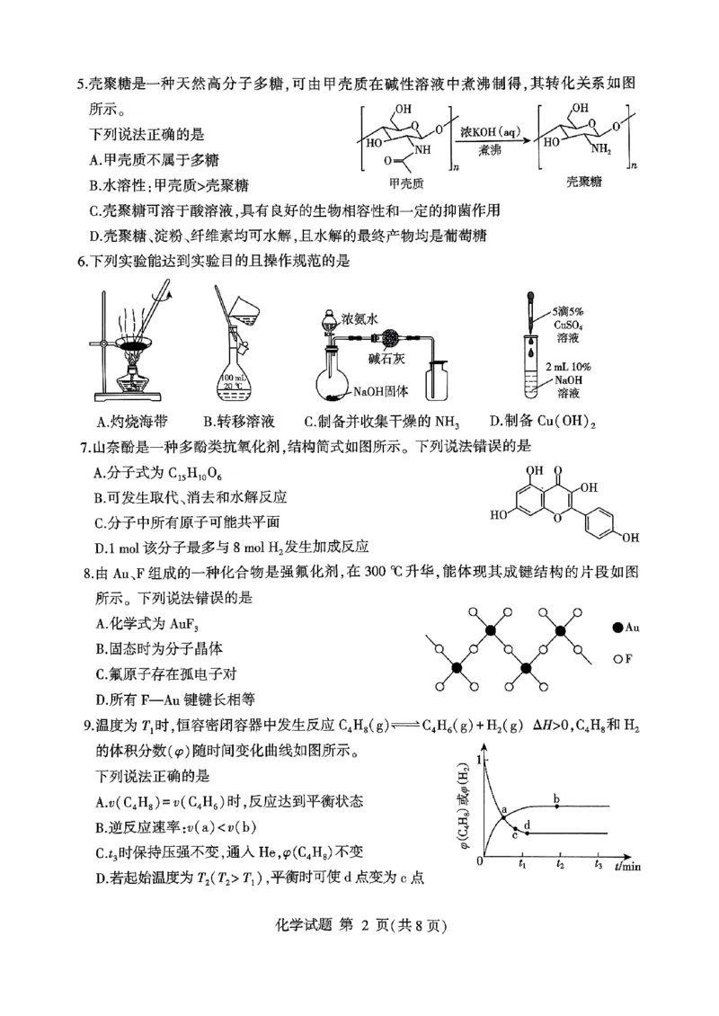 山东省临沂市普通高中学业水平等级考试模拟试题化学_2025年3月_250301山东省临沂市2025届普通高中学业水平等级考试模拟试题（一模）（全科）