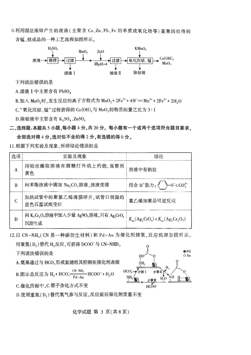 山东省临沂市普通高中学业水平等级考试模拟试题化学_2025年3月_250301山东省临沂市2025届普通高中学业水平等级考试模拟试题（一模）（全科）