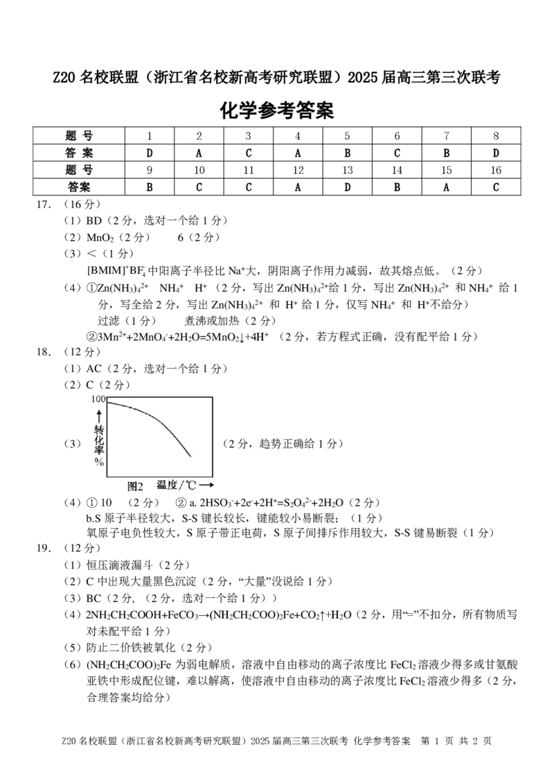 浙江Z20名校联盟2025届高三第三次联考-化学答案_2025年5月_250517浙江省Z20联盟（浙江省名校新高考研究联盟）2025届高三第三次联考（全科）