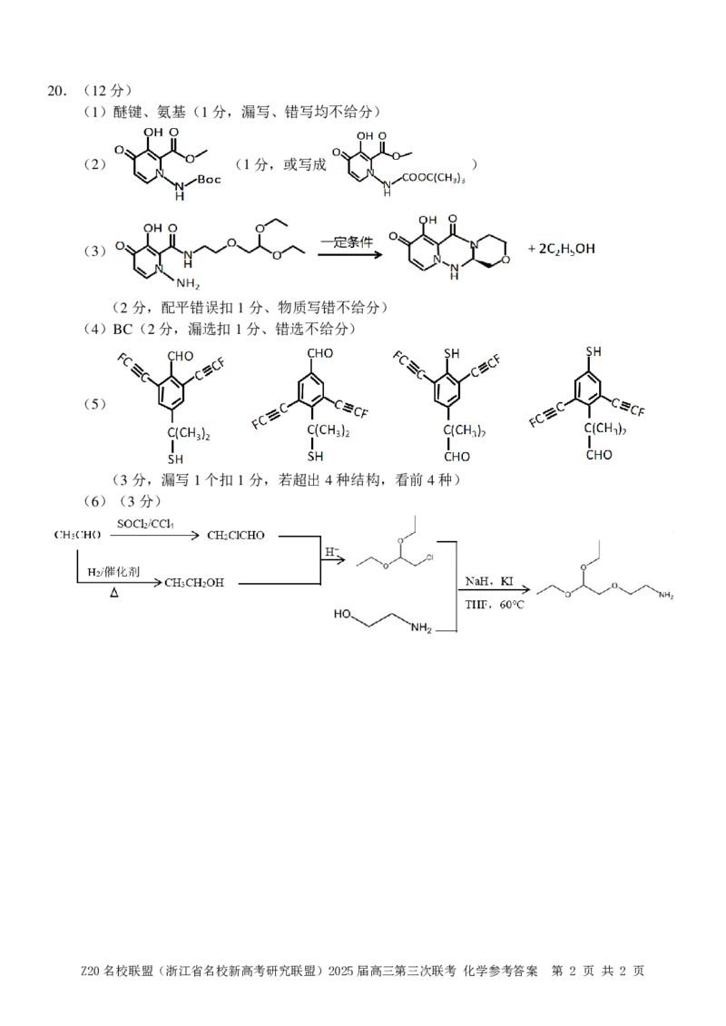 浙江Z20名校联盟2025届高三第三次联考-化学答案_2025年5月_250517浙江省Z20联盟（浙江省名校新高考研究联盟）2025届高三第三次联考（全科）