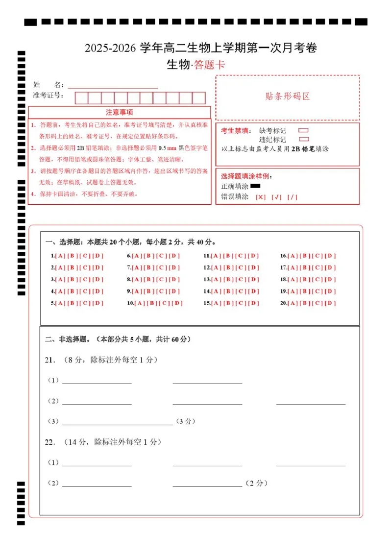 高二生物上学期第一次月考（安徽专用）（答题卡）_1多考区联考试卷_2510142025-2026学年高二生物上学期第一次月考试题_2025-2026学年高二生物上学期第一次月考（安徽专用）Word版含解析