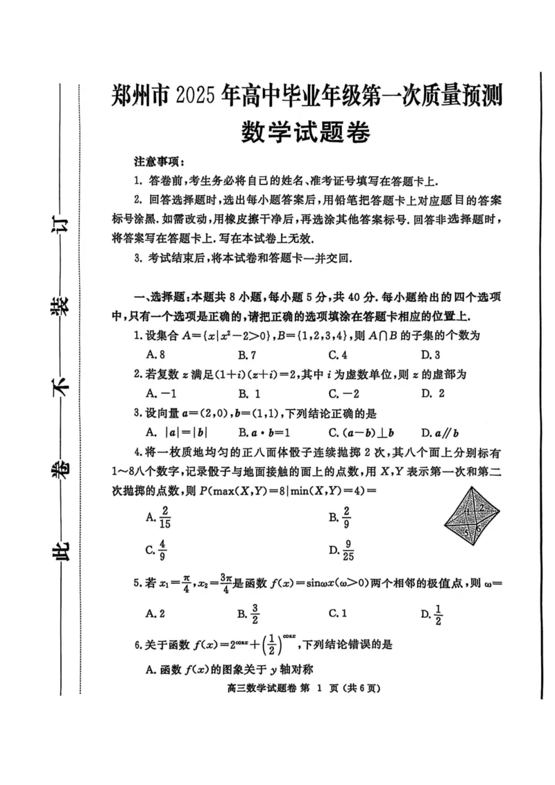 河南省郑州市2025届高三第一次质量预测数学_2025年1月_250119河南省郑州市2025届高三第一次质量预测试卷（全科）_河南省郑州市2025届高三第一次质量预测数学