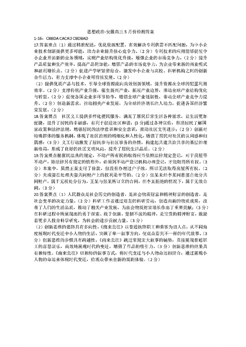 政治答案(3)_2025年5月_250508安徽省卓越县中联盟2024-2025学年高三下学期5月检测_安徽卓越县中联盟2024&mdash;2025学年高三下学期5月份检测政治
