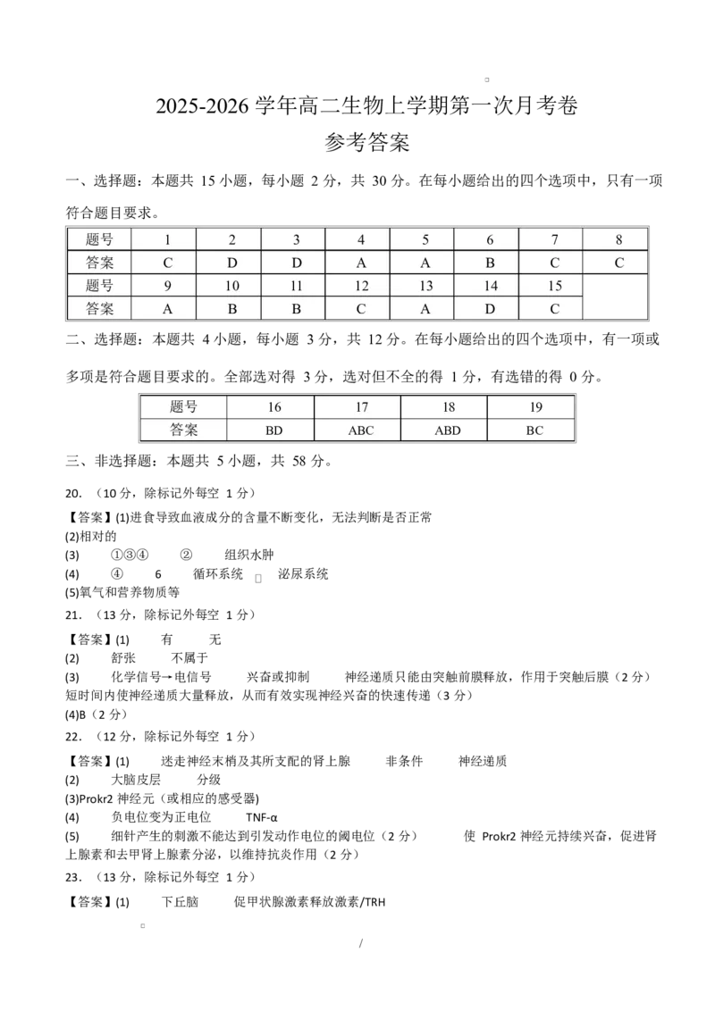 高二生物上学期第一次月考卷（参考答案）（苏教版2019）_1多考区联考试卷_2510142025-2026学年高二生物上学期第一次月考试题